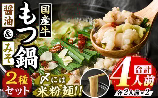 国産牛よくばりもつ鍋セット 醤油味&みそ味(計4人前・各種2人前) 牛肉 牛 お肉 肉 モツ鍋 もつ鍋セット 牛モツ ホルモン 鍋 鍋セット セット 国産 醤油 しょうゆ 味噌 みそ 米粉麺 米麺 グルテンフリー シメ 〆 冷凍【マル五】as06-033