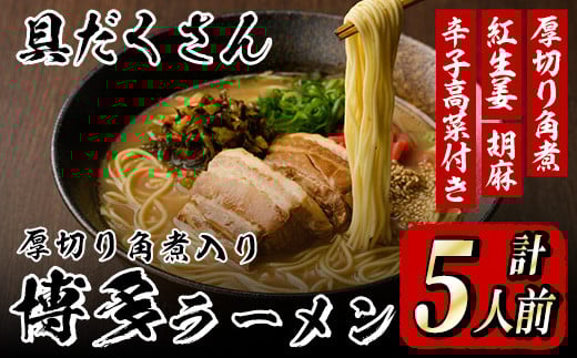 新・具だくさん!厚切り角煮入り博多ラーメン(計5人前) 博多 博多ラーメン 豚骨 とんこつ スープ 常温 ギフト 贈答用【フーデリジェンス】as17-004