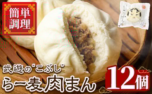 武遊のこぶし らー麦肉まん(12個) 肉まん 中華まん にくまん ラー麦 惣菜 お惣菜 簡単調理 お土産 ギフト セット 個包装 小分け レンチン 電子レンジ 博多人形 おやつ 加工品 肉 おつまみ おかず お取り寄せ お手軽 時短 冷凍【武遊プロセッシング】as26-004