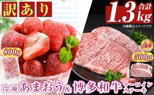 <訳アリ>博多和牛サーロインステーキ(計500g・250g×2枚)&冷凍あまおう(800g)セット 牛肉 国産 いちご 苺 イチゴ 【MEAT PLUS】as08-022