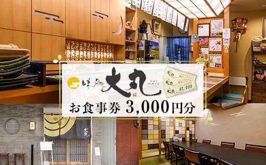味処大丸お食事券(3,000円分) 食事券 チケット 旅行 観光 食事 旬 商品券【味処大丸】as18-001