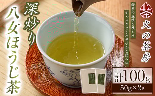 浅炒り八女ほうじ茶(50g×2袋) 八女茶 お茶 緑茶 ほうじ茶 和食 旨み 渋み 手土産 茶葉 日本茶 【火乃茶房】as21-001