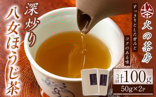 深炒り八女ほうじ茶(50g×2袋) 八女茶 お茶 緑茶 ほうじ茶 和食 旨み 渋み 手土産 茶葉 日本茶【火乃茶房】as21-002