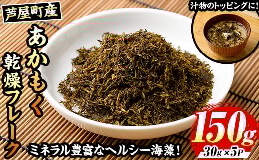 ≪福岡県芦屋町産≫あかもく乾燥フレーク(計150g・30g×5袋) 無添加無調味 アカモク ぎばさ ギバサ 海藻 かいそう トッピング 海鮮 魚介類 小分け 個包装 健康 美容 ミネラル 食物繊維 ヘルシー スーパーフード フコイダン タタキ サラダ 味噌汁 常温【マル五】as06-016