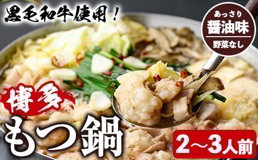 <醤油味・野菜なし>もつ鍋セット(2~3人前) もつ鍋 モツ鍋 黒毛和牛 牛肉 牛 お鍋 鍋 醤油味 しょうゆ味 お土産 ギフト プレゼント 贈り物 お歳暮 冷蔵 ちゃんぽん麺 チャンポン 加工品 2人前 3人前【西新初喜】as09-001