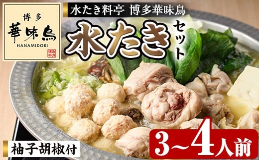 博多華味鳥 水たきセット H-A1 (3~4人前) 水炊き みずたき 鍋 華味鳥 ポン酢 ぼん酢 鶏肉 とりにく 切身 つくね 柚子胡椒 冬 お鍋 惣菜 加工品 3人前 4人前 スープ 冷凍【トリゼンフーズ】as24-001