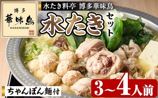 博多華味鳥 水たきセット H-A4W (3~4人前) 水炊き みずたき 鍋 華味鳥 ポン酢 ぼん酢 鶏肉 とりにく 切身 つくね ちゃんぽん ちゃんぽん麺 付き 冬 お鍋 惣菜 加工品 3人前 4人前 スープ 冷凍【トリゼンフーズ】as24-002