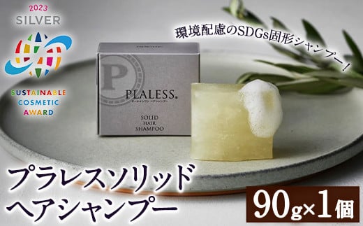 <サステナブルコスメアワード2023 SILVER賞受賞>プラレス ソリッドヘアシャンプー(90g) シャンプー 固形 石鹸 ヘアケア 洗髪料 美容 日用品 プラレス【パルセイユ】as04-013