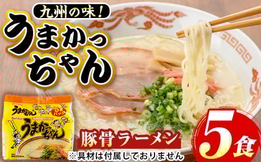 九州の味!豚骨ラーメンうまかっちゃん(5食セット) ラーメン 豚骨 豚骨ラーメン とんこつラーメン インスタント麺 即席めん 即席麺 豚骨 個包装 常温 常温保存【マル五】as06-053