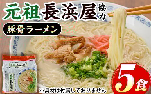 元祖長浜屋協力 豚骨ラーメン(5食セット) ラーメン 豚骨 豚骨ラーメン とんこつラーメン インスタント麺 ノンフライめん ノンフライ麺 豚骨 本格 個包装 常温 常温保存【マル五】as06-055