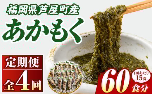 ≪定期便・全4回≫福岡県芦屋町産 あかもく(総計3kg・(50g×15食×4回)) アカモク ぎばさ ギバサ 海藻 かいそう 海鮮 魚介類 小分け 個包装 水産 健康 ミネラル 食物繊維 フコイダン 海鮮丼 冷奴 サラダ 味噌汁 定期便 4回定期 頒布会 定期 毎月連続 冷凍 【マル五】as06-062