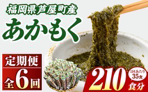 ≪定期便・全6回≫福岡県芦屋町産 あかもく(総計10.5kg・(50g×35食×6回)) アカモク ぎばさ ギバサ 海藻 かいそう 海鮮 魚介類 小分け 個包装 水産 健康 ミネラル 食物繊維 海鮮丼 冷奴 サラダ 味噌汁 定期便 6回定期 頒布会 定期 毎月連続 冷凍 【マル五】as06-066