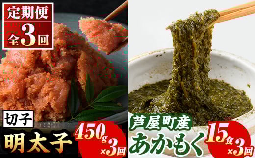 ≪定期便・全3回≫福岡県芦屋町産 あかもく(15食×3回)・明太子(450g×3回) アカモク 海藻 明太子 メンタイコ 切子 冷奴 野菜 フコイダン カルパッチョ うどん そば お味噌汁 辛子明太子 頒布会 セット【マル五】as06-073