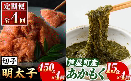 ≪定期便・全4回≫福岡県芦屋町産 あかもく(15食×4回)・明太子(450g×4回) アカモク 海藻 明太子 メンタイコ 切子 冷奴 野菜 フコイダン カルパッチョ うどん そば お味噌汁 辛子明太子 頒布会 セット【マル五】as06-074
