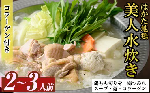 福岡限定!はかた地どり美人水炊き5種セット(2～3人前) 福岡 水炊きセット 国産鶏 地鶏 地どり もも肉 つみれ 鶏肉 モモ肉 鶏もも肉 鍋 鍋セット お鍋 スープ付き コラーゲン【MEAT PLUS】as08-029