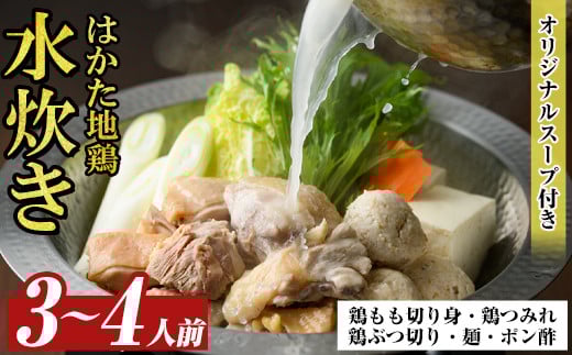 福岡限定!はかた地どり水炊き6種盛りセット(3～4人前) 福岡 水炊きセット 国産鶏 地鶏 地どり もも肉 つみれ 鶏肉 モモ肉 鶏もも肉 鶏ぶつ切り 鍋 鍋セット お鍋 スープ付き 【MEAT PLUS】 as08-030