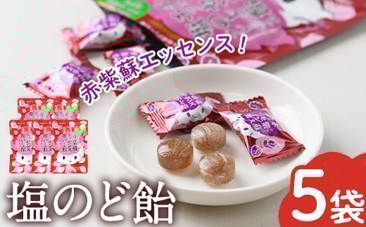 赤紫蘇エッセンス 塩のど飴 プレミアム(5袋) のど飴 のどあめ 飴 お菓子 おやつ 個包装 小分け 常温 常温保存 アウトドア 熱中症対策 塩飴【パルセイユ】as04-009