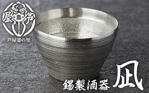 芦屋鋳物「錫製酒器 凪」(1点) 食器 皿 日用品 生活用品 鋳物 錫 工芸品 民芸品 お祝い 贈物 贈り物 贈答 プレゼント ギフト 箱入り【芦屋釜の里】as03-004