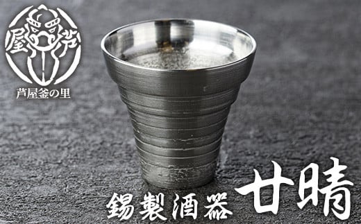 芦屋鋳物「錫製酒器 廿晴」(1点) 食器 皿 日用品 生活用品 鋳物 錫 工芸品 民芸品 お祝い 贈物 贈り物 贈答 プレゼント ギフト 箱入り【芦屋釜の里】as03-005