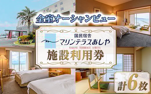 国民宿舎マリンテラスあしや 施設利用券(5000円券×6枚) 響灘 オーシャンビュー ホテル 宿泊 チケット 体験 海 夕陽 自然 食事 露天風呂 和会席 リゾート【マリンテラスあしや】as13-003