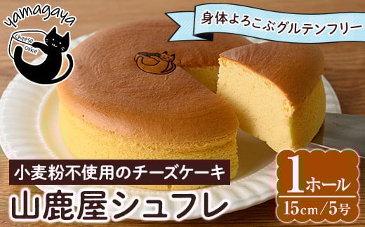 グルテンフリーのチーズケーキ!山鹿屋シュフレ (1ホール / 15cm・5号) お菓子 スイーツ デザート ケーキ スフレチーズケーキ グルテンフリー 小麦粉不使用 白砂糖不使用 冷凍【チーズケーキのyamagaya】as38-001