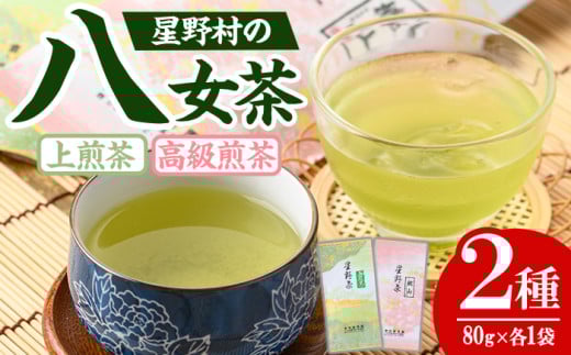 <2025年産>星野村の八女茶 飲みくらべ2本セット(各80g・計160g) お茶 緑茶 煎茶 常温【朝ごはん本舗】as05-010