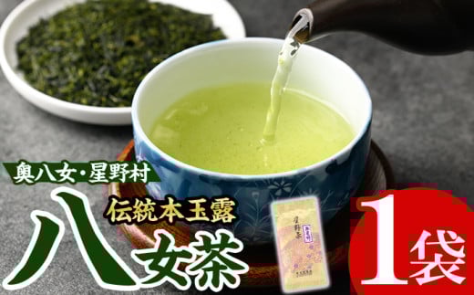 <2025年産>八女茶 奥八女・星野村の伝統本玉露(80g) お茶 緑茶 常温【朝ごはん本舗】as05-012