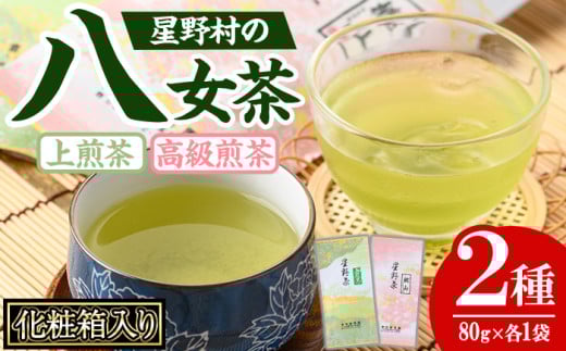 <2025年産>化粧箱入り !星野村の八女茶 飲みくらべ2本セット(各80g・合計160g) お茶 緑茶 煎茶 常温 ギフト【朝ごはん本舗】as05-025