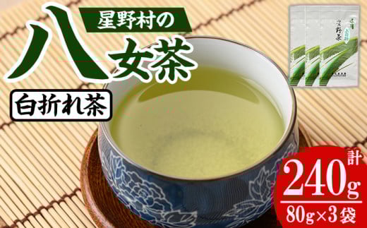<2025年産>星野村の八女茶 特上白折れ茶 (計240g・80g×3本) 自園自製 お茶 緑茶 茎茶 常温【朝ごはん本舗】as05-027