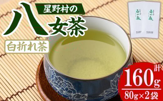 <2025年産>星野村の八女茶 かぶせ茶(計160g・80g×2本) お茶 緑茶 煎茶 常温【朝ごはん本舗】as05-028