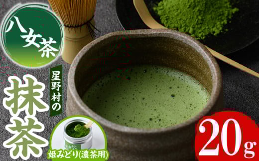 <2025年産>八女茶 星野村の八女抹茶 姫みどり 濃茶用(20g) お茶 まっちゃ【朝ごはん本舗】as05-029
