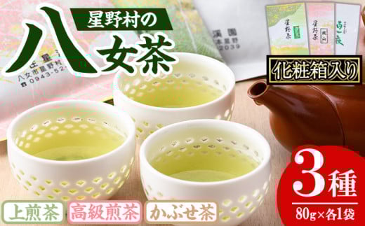 <2025年産>化粧箱入り!星野村の八女茶 飲みくらべ3本セット(各80g・計240g) お茶 緑茶 煎茶 常温 ギフト【朝ごはん本舗】as05-031