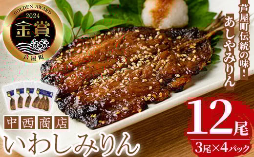 芦屋町伝統の味「あしやみりん」(計12尾・3尾入×4パック) いわし イワシ 鰯 魚 海産物 海の幸 魚介 魚介類 水産 水産物 みりん干し みりんぼし 干物 ひもの 真空 真空パック 小分け 醤油 惣菜 おかず つまみ ごはんのお供 乾物 冷凍【中西商店】as07-001