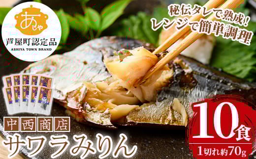 芦屋町産サワラのみりん干し(約70g×10食) さわら サワラ 鰆 魚 海産物 海の幸 魚介 魚介類 水産 水産物 みりん干し みりんぼし 干物 ひもの 真空 真空パック 小分け 醤油 惣菜 おかず つまみ ごはんのお供 冷凍 電子レンジ対応 簡単調理 時短【中西商店】as07-002