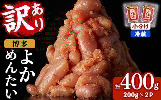 ≪訳あり・切れ子≫無着色辛子明太子 博多よかめんたい(計400g・200g×2P) めんたいこ からしめんたいこ 小分け 海鮮 切子 わけあり 訳アリ おかず おつまみ 冷蔵【富八商店】as41-001