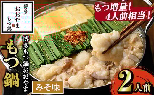 ≪もつ増量・みそ味≫博多もつ鍋おおやま もつ鍋(2人前) もつ モツ鍋 もつ鍋 もつなべ 鍋 みそ 味噌 味噌味 牛肉 牛 小腸 ホルモン 麺 ちゃんぽん ちゃんぽん麺[博多もつ鍋おおやま]as40-004