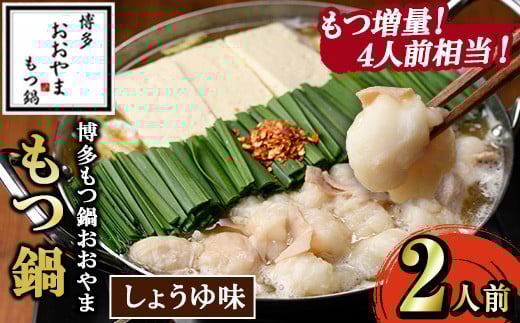 ≪もつ増量・しょうゆ味≫博多もつ鍋おおやま もつ鍋(2人前) もつ モツ鍋 もつ鍋 もつなべ 鍋 しょうゆ 醤油 醤油味 牛肉 牛 小腸 ホルモン 麺 ちゃんぽん ちゃんぽん麺[博多もつ鍋おおやま]as40-008