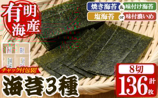 海苔バラエティセット(合計136枚・8切) 有明のり のりノリ おにぎり 常温 常温保存 チャック付き 小分け バラエティ 食べ比べ 詰め合わせ 福岡県 有明海産 お試し メール便 【朝ごはん本舗】as05-136