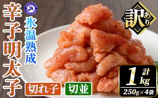 訳あり!氷温熟成辛子明太子 切れ子<切並> (計1kg・250g×2袋×2箱) 明太子 並切 無着色 海鮮 お土産 小分け ご飯のお供 おつまみ おかず 惣菜 海鮮 パスタ 福岡 訳アリ 冷凍 魚卵 【くしだ企画】as44-001