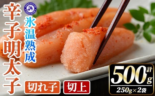 氷温熟成辛子明太子 切れ子<切上> (計500g・250g×2袋) 明太子 並切 無着色 海鮮 お土産 小分け ご飯のお供 おつまみ おかず 惣菜 海鮮 パスタ 福岡 冷凍 魚卵【くしだ企画】as44-003