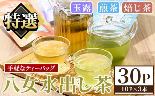 特撰 八女水出し茶 玉露・煎茶・焙じ茶 ティーバッグ (合計30P) 八女茶 緑茶 お茶 せん茶 ほうじ茶 水だし 冷茶 許斐本家 福岡 やめ ティーパック 常温 常温保存 お手軽 【くしだ企画】as44-007