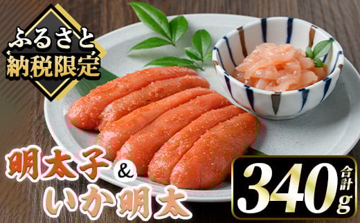山口油屋福太郎 ご家庭用!明太子といか明太セット (合計340g・明太子240g+いか明太100g) 山口油屋福太郎 明太子 いか明太 海鮮 ご飯のお供 おつまみ おかず 惣菜 福岡 ふるさと納税限定 【くしだ企画】as44-008