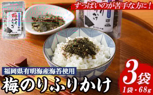 梅のりふりかけ (68g×3袋) 梅 うめ ウメ 赤しそ 赤紫蘇 福岡県産 芦屋町産 南高梅 夏 熱中症対策 塩分補給 小分け チャック付き フリカケ ごはんのお供 おにぎり おむすび お弁当 お茶漬け 海苔 ノリ 【朝ごはん本舗】as05-126
