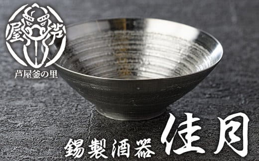 芦屋鋳物「錫製酒器 佳月」(1点) 食器 日用品 生活用品 鋳物 錫 工芸品 民芸品 お祝い 贈物 贈り物 贈答 プレゼント ギフト 箱入り【芦屋釜の里】as03-012