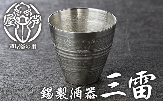 芦屋鋳物「錫製酒器 三雷」(1点) 食器 日用品 生活用品 鋳物 錫 工芸品 民芸品 お祝い 贈物 贈り物 贈答 プレゼント ギフト 箱入り【芦屋釜の里】as03-014