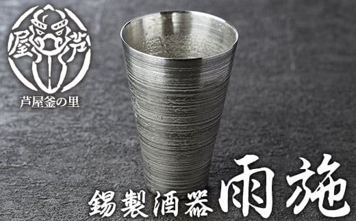 芦屋鋳物「錫製酒器 雨施」(1点) 食器 日用品 生活用品 鋳物 錫 工芸品 民芸品 お祝い 贈物 贈り物 贈答 プレゼント ギフト 箱入り【芦屋釜の里】as03-015