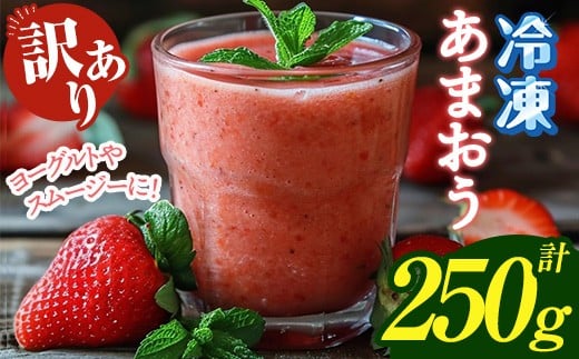 ≪訳あり≫福岡県産 冷凍あまおう(計250g) いちご イチゴ 苺 ストロベリー 果物 フルーツ おやつ デザート 訳アリ わけあり サイズ不揃い 規格外 冷凍【木村食品】as46-001