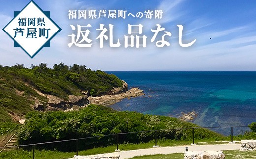 福岡県芦屋町への寄附(返礼品はありません)【福岡県芦屋町】as00-001