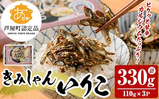 きみしゃんいりこ (計330g・110g×3パック) いりこ 煮干し にぼし カタクチイワシ 佃煮 おやつ おつまみ 晩酌 朝食 ご飯のお供 カルシウム 魚介 魚介類 甘辛 小分け 常温 保存【きみしゃん本舗】as30-013
