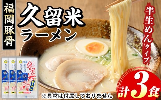 久留米ラーメン(濃厚白濁 豚骨ラーメン)本格派こだわり半生めん(3食) 福岡名物 久留米ラーメン 豚骨 豚骨ラーメン とんこつラーメン 豚骨 メール便 お試し おためし 半生麺 個包装 常温 常温保存【マル五】as06-089